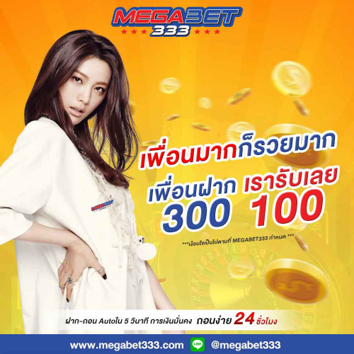 โปรโมชั่น เครดิตฟรี MEGABET333