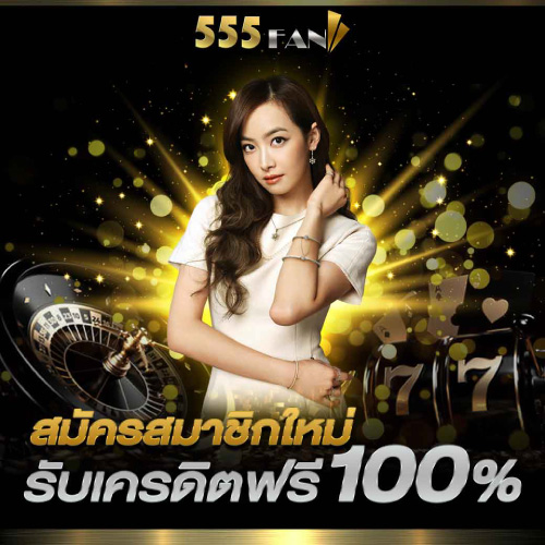 โปรโมชั่น เครดิตฟรี 555.FAN
