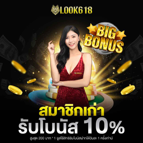 โปรโมชั่น เครดิตฟรี LOOK618