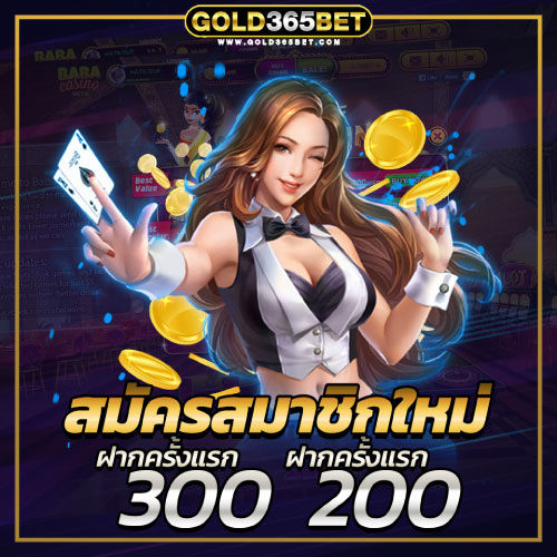 โปรโมชั่น เครดิตฟรี GOLD365BET
