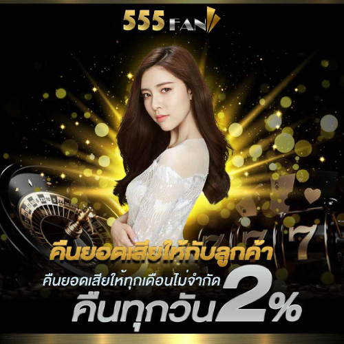 โปรโมชั่น เครดิตฟรี 555.FAN
