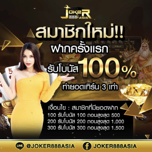 สมาชิกใหม่ Joker888 รับโบนัสฟรี 100%
