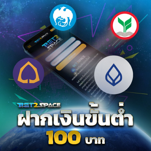 โปรโมชั่น เครดิตฟรี BET2SPACE