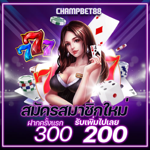 โปรโมชั่น เครดิตฟรี CHAMPBET88
