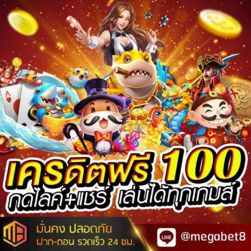 โปรโมชั่น เครดิตฟรี MEGABET8