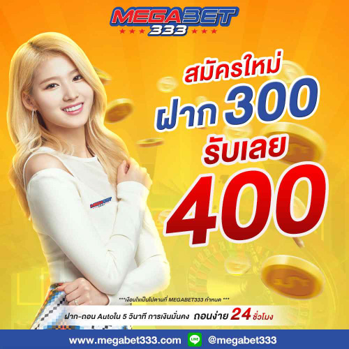 โปรโมชั่น เครดิตฟรี MEGABET333