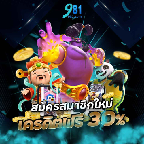 โปรโมชั่น เครดิตฟรี 981THAI
