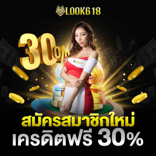 โปรโมชั่น เครดิตฟรี LOOK618