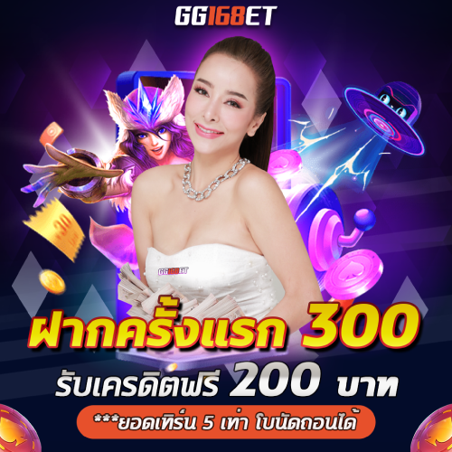 โปรโมชั่น เครดิตฟรี GAME168BET
