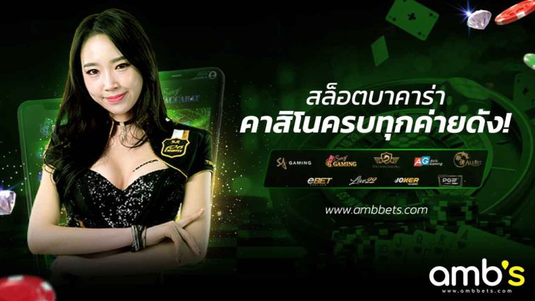 Ambbets สล็อต บาคาร่า คาสิโนครบทุกค่ายดัง