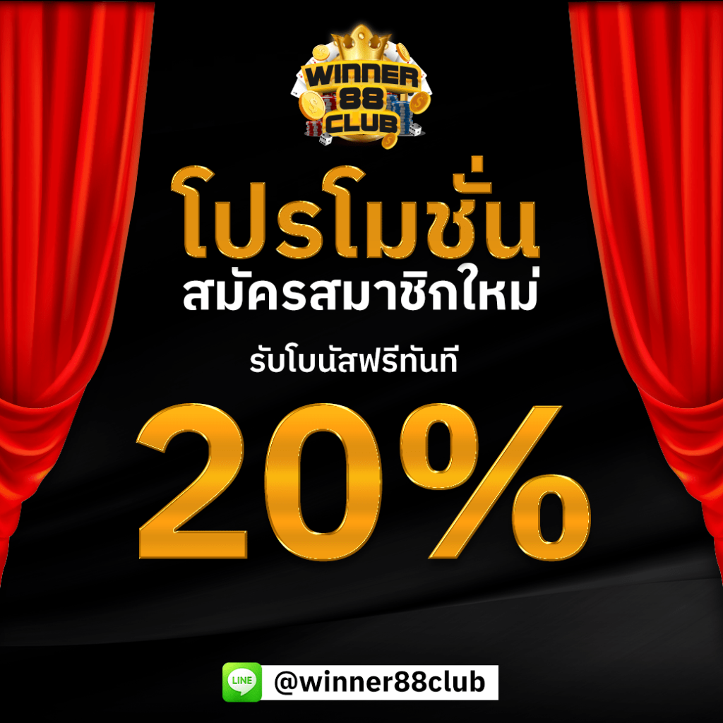 โปรโมชั่น เครดิตฟรี WINNER88CLUB
