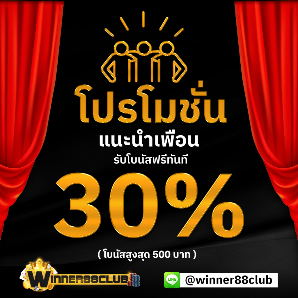 โปรโมชั่น เครดิตฟรี WINNER88CLUB
