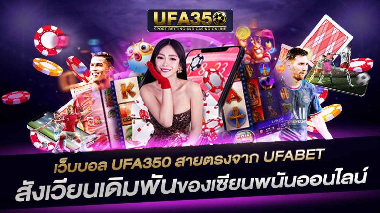 UFA350 สังเวียนเดิมพันของเซียนพนันออนไลน์