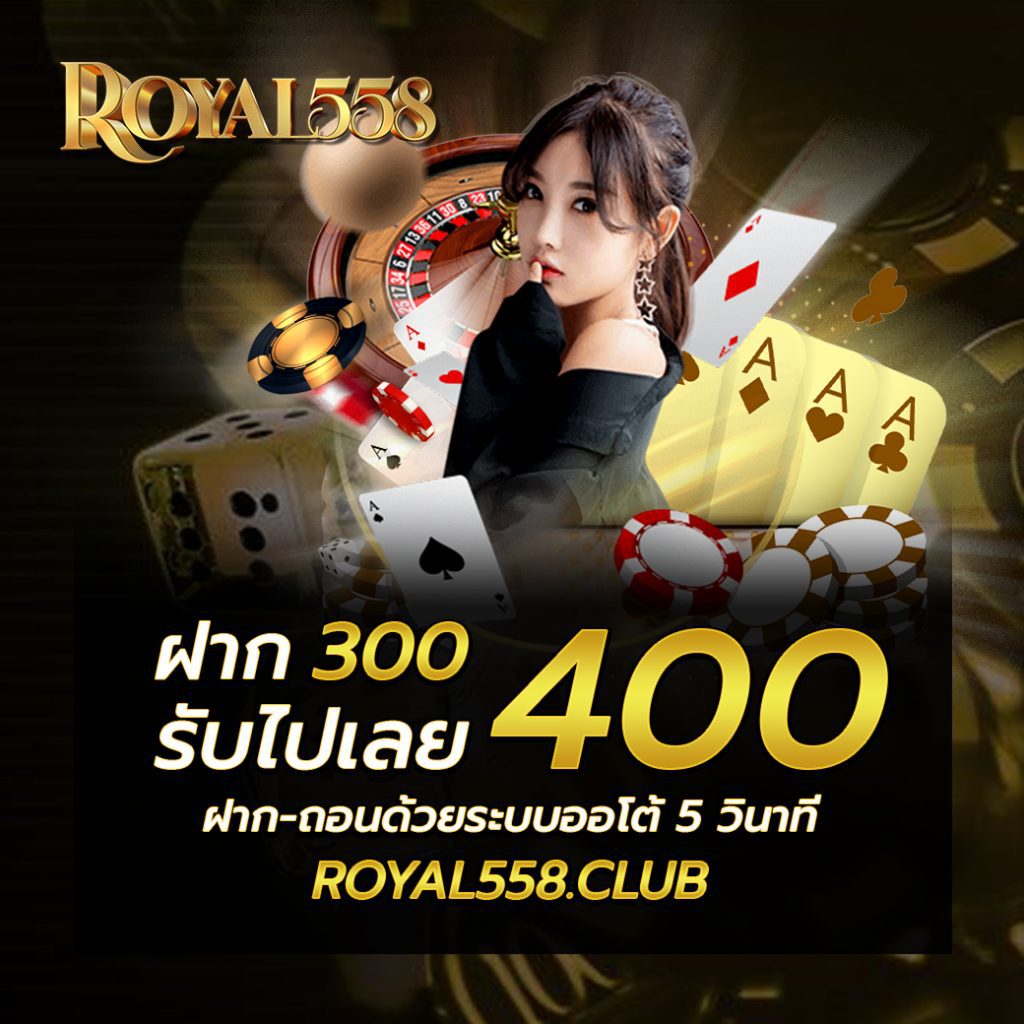 ROYAL558 ฝาก ถอน ออโต้