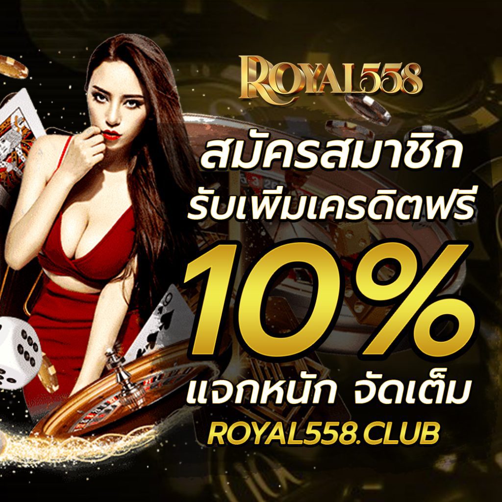 ROYAL558 เครดิตฟรี 10%