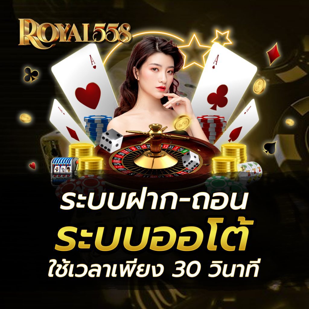 ROYAL558 ฝาก ถอน ออโต้