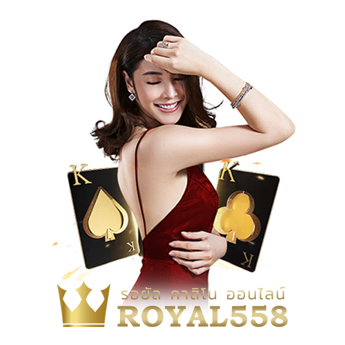 สมัครสมาชิก ROYAL558 ดีอย่างไร?