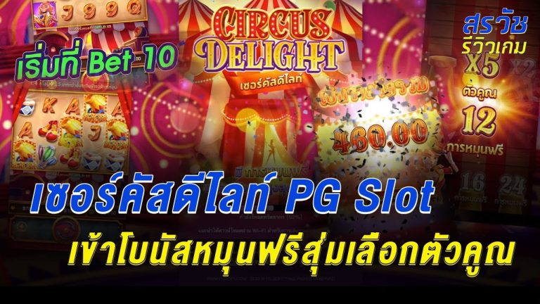 เกมสล็อต Circus Delight จากค่าย PG SLOT