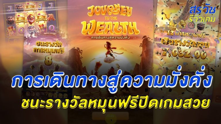 การเดินทางสู่ความมั่งคั่ง Journey To The Wealth