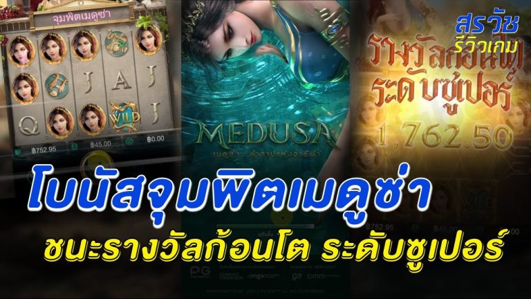 เกมค่าย PG Slot เมดูซ่า : คำสาปแห่งอาธีน่า Medusa