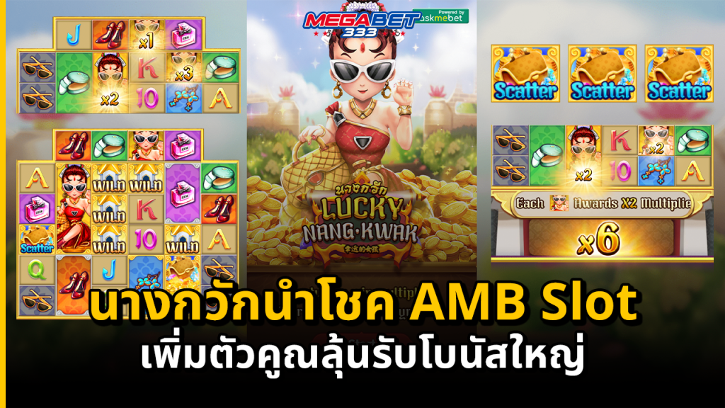 นางกวักนำโชค AMB Slot เพิ่มตัวคูณลุ้นรับโบนัสใหญ่