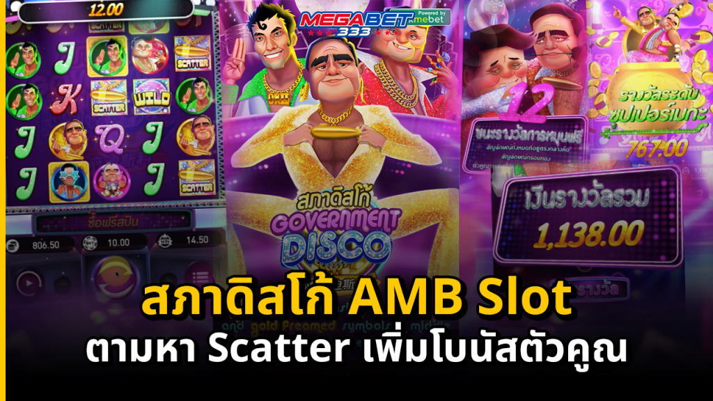 สภาดิสโก้ AMB Slot หรือ Government Disco ตามหา Scatter เพิ่มโบนัสตัวคูณ