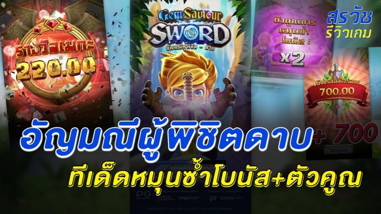 อัญมณีผู้พิชิตดาบ_ทีเด็ดหมุนซ้ำโบนัส+ตัวคูณ