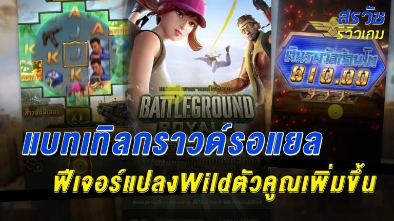 แบทเทิลกราวด์รอยัล Battleground Royale