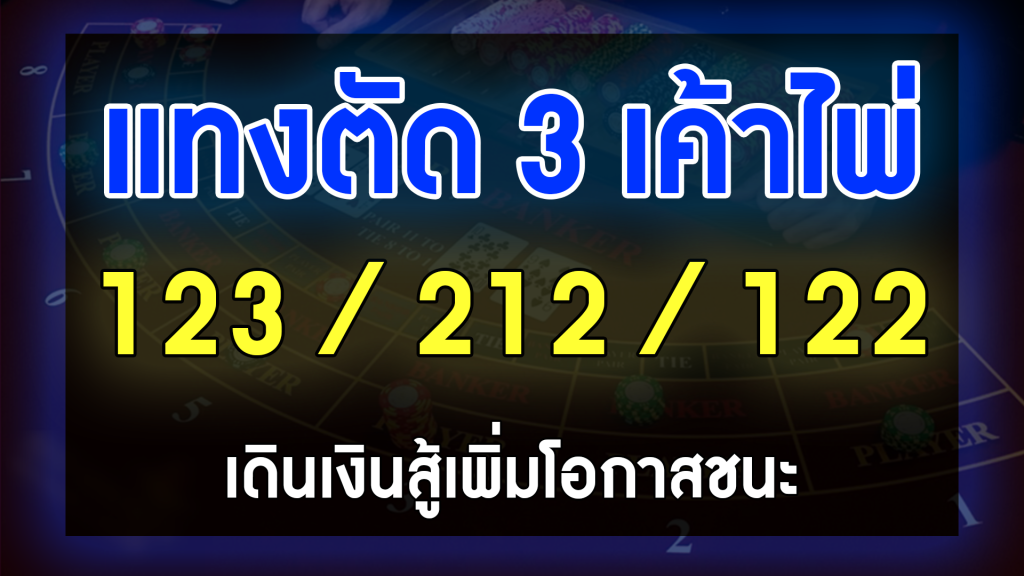 เทคนิคบาคาร่า วางตัด 3 เค้าไพ่ วิธีฟันกำไร บาคาร่า คาสิโนออนไลน์