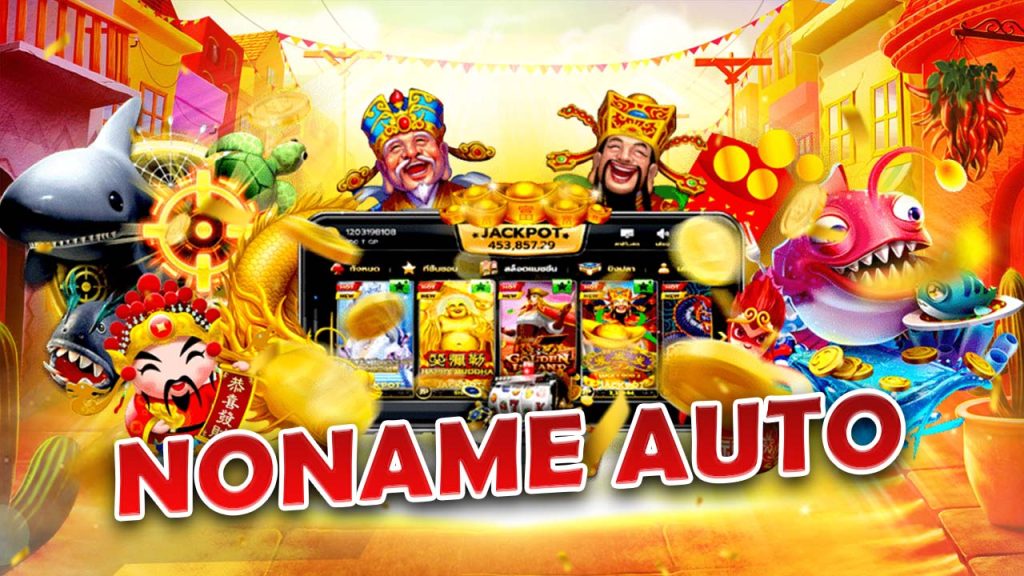 Noname Auto เว็บพนันออนไลน์