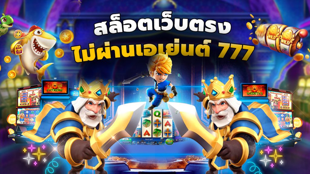 เว็บตรงไม่ผ่านเอเย่นต์ 777