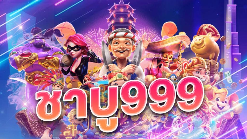 ชาบู 999 แหล่งรวมความสนุก ของเราบรรดาเกมคาสิโนออนไลน์ 