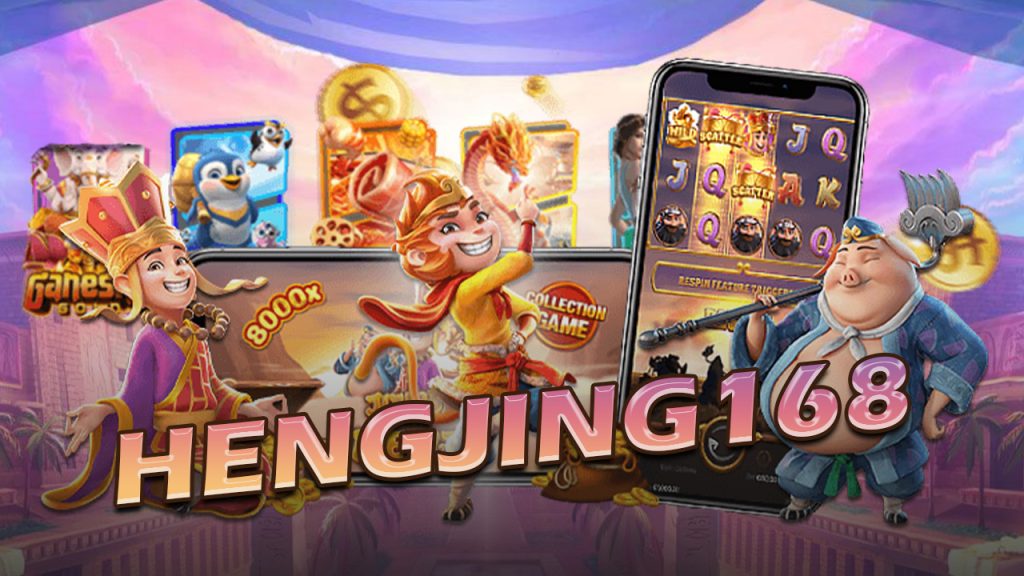 Hengjing168 สล๊อตระดับตำนานแจกเครดิตฟรี100%