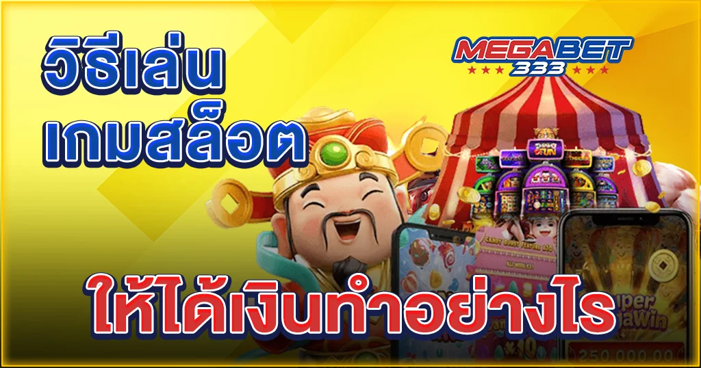 วิธี เล่น เกม สล็อต ให้ ได้ เงิน ทํา อย่างไร