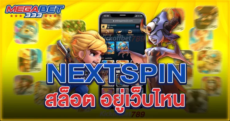 nextspin สล็อต อยู่ เว ป ไหน