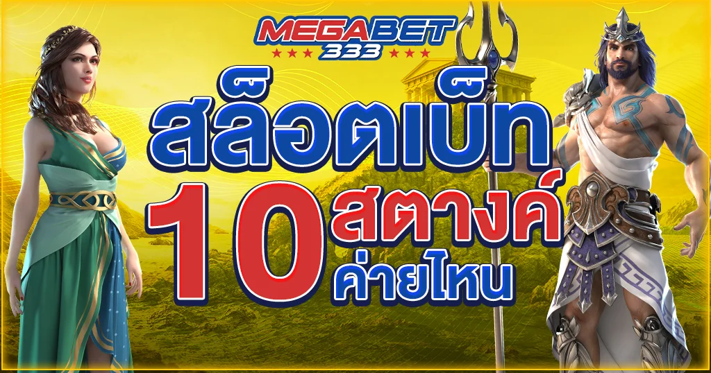 สล็อต เบ ท 10 สตางค์ ค่าย ไหน