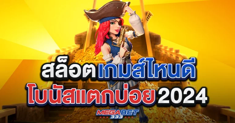 สล็อต เกมส์ ไหน ดี โบนัส แตก บ่อย 2020