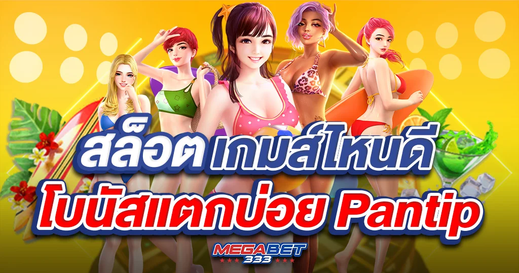 สล็อต เกมส์ ไหน ดี โบนัส แตก บ่อยpantip