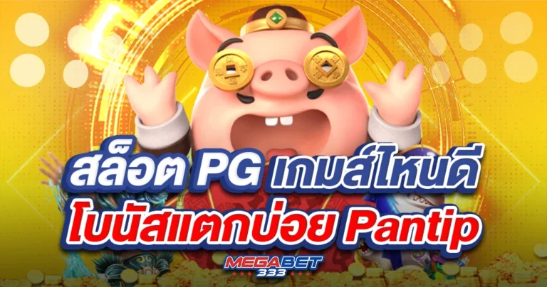 สล็อต pgเกมส์ ไหน ดี โบนัส แตก บ่อยpantip