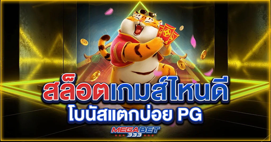 สล็อต เกมส์ ไหน ดี โบนัสแตกบ่อย pg