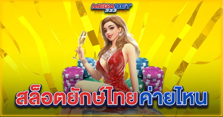 สล็อต ยักษ์ไทย ค่าย ไหน