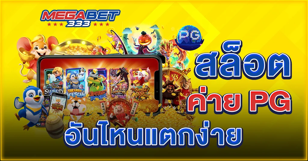 สล็อต ค่าย pg อัน ไหน แตกง่าย