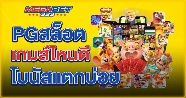 pg สล็อต เกมส์ ไหน ดี โบนัสแตกบ่อย