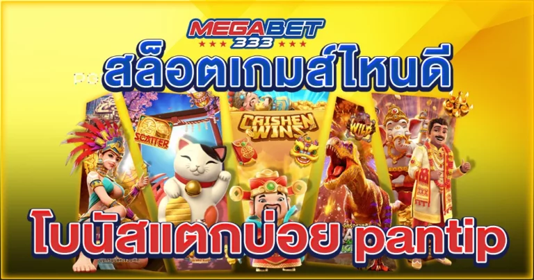 สล็อต เกมส์ ไหน ดี โบนัส แตก บ่อย pantip