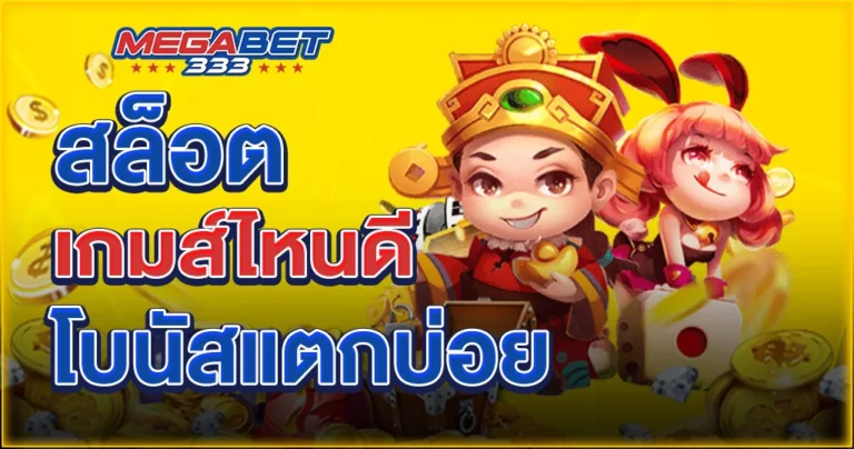 สล็อต เกมส์ ไหน ดี โบนัส แตก บ่อย