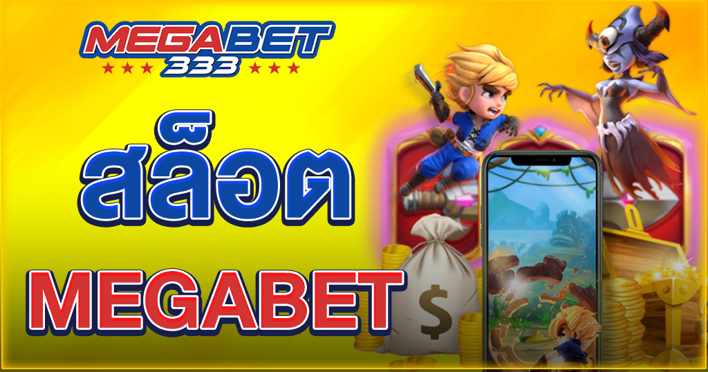 สล็อต megabet