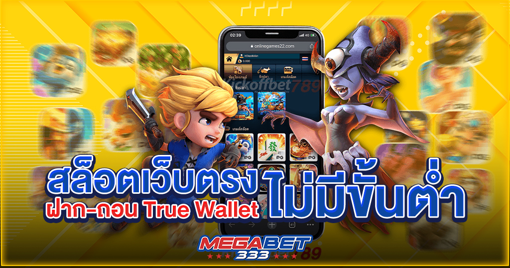 สล็อต เว็บตรง ฝาก-ถอน true wallet ไม่มี ขั้น ต่ํา