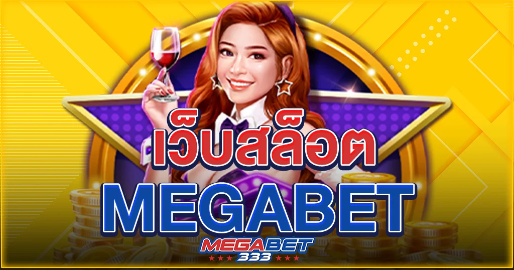 เว็บ สล็อต megabet