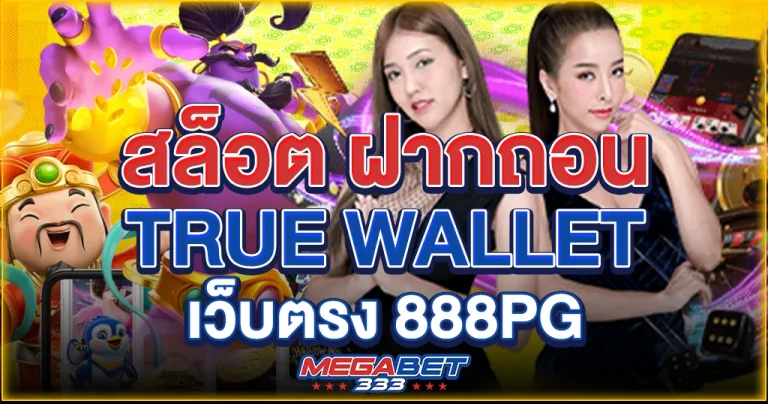 สล็อต ฝากถอน true wallet เว็บตรง 888pg