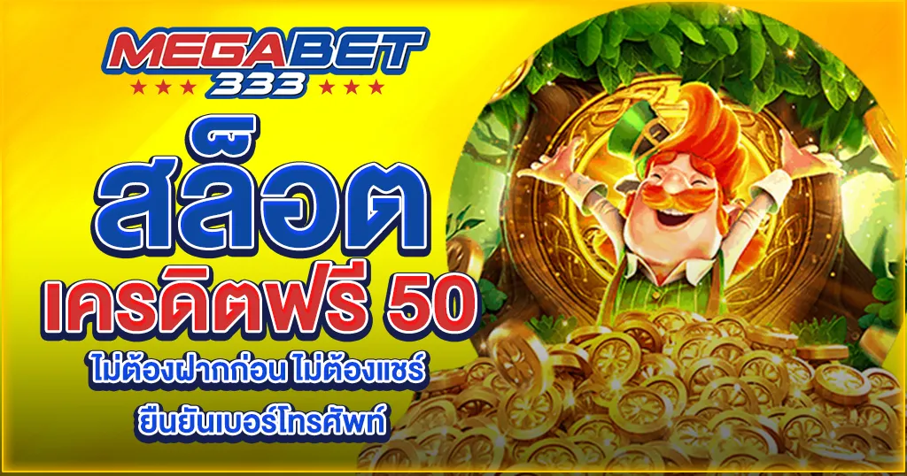 สล็อต เครดิตฟรี 50 ไม่ต้องฝากก่อน ไม่ต้องแชร์ ยืนยันเบอร์โทรศัพท์